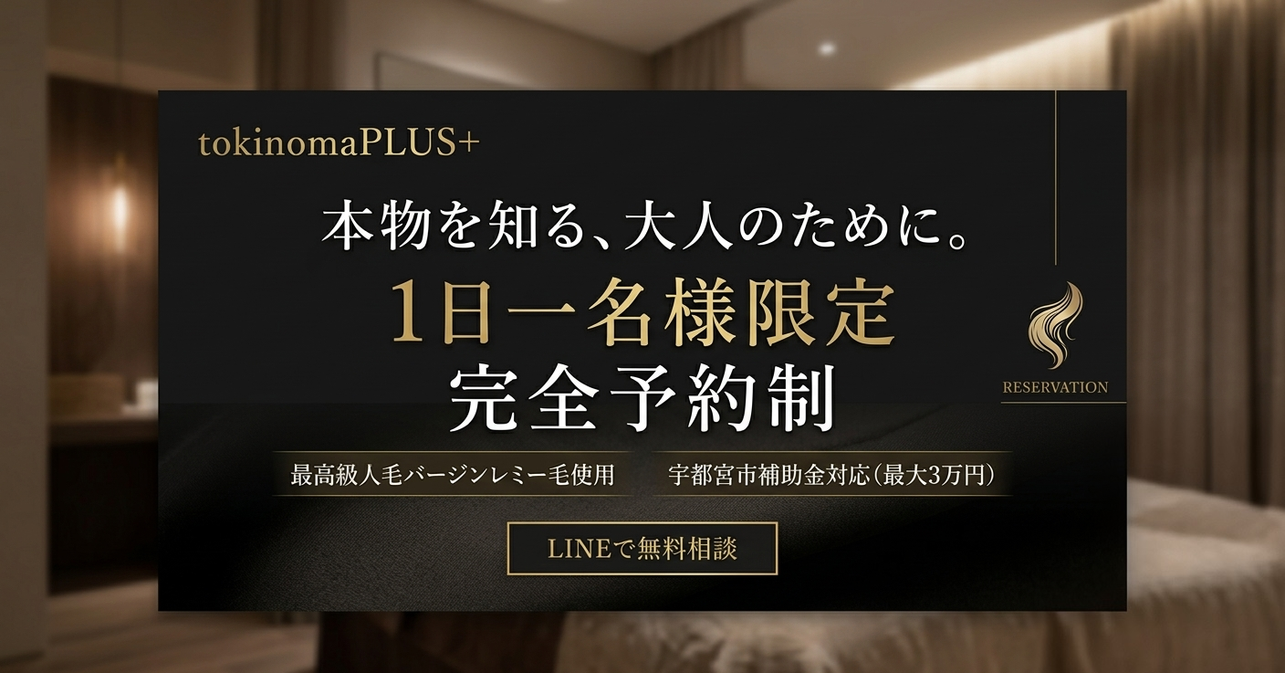 tokinomaPLUS+ 1日一名様限定 完全予約制バナー